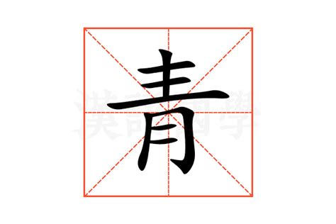 青部的字